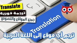 ترجمة المواقع تلقائيا إلى أي لغة بدون برامج