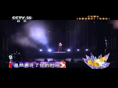 CCTV音乐台 可口可乐演唱会版 我最亲爱的 张惠妹
