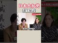 日本大和党誕生秘話 #shorts