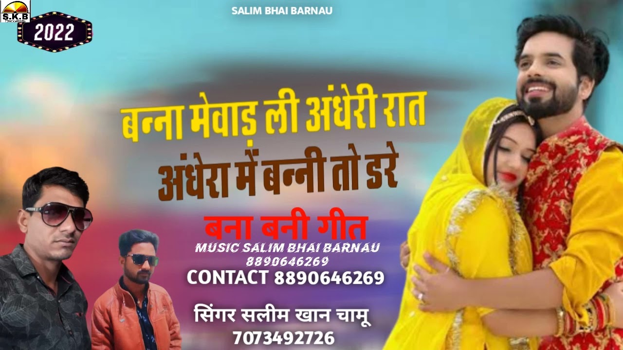 बन्ना मेवाड़ लो अंधेरी रात || Banna mewadli adari rat || बन्ना मेवाड़ली अंधेरी रात || Salim khan