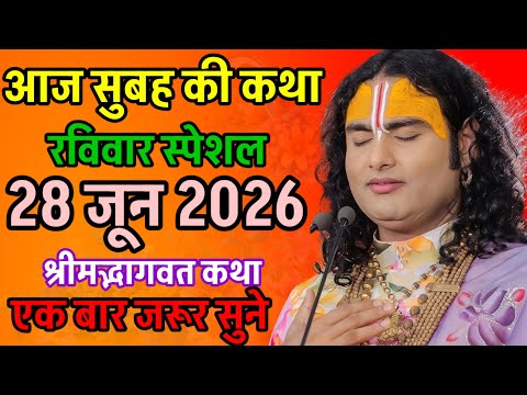 🔴 LIVE 28 June 2026 Today Bhagwat Katha Shri Aniruddhacharya Ji Maharaj #livebhagwatkatha