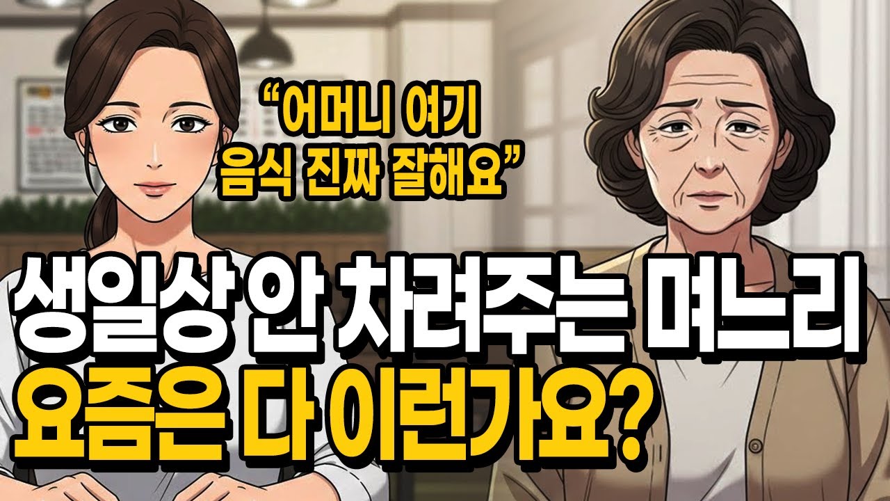 시어머니 생일상 안 차려주는 며느리 | No Birthday Meal from My Daughter-in-Law