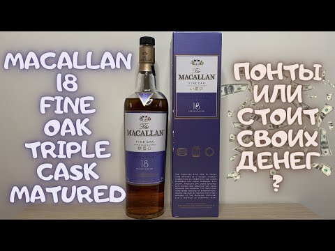 Дегустация Macallan 18 Fine oak Triple cask matured