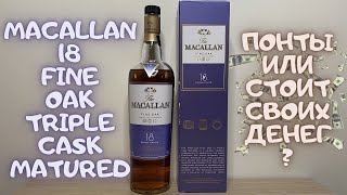 Дегустация Macallan 18 Fine oak Triple cask matured