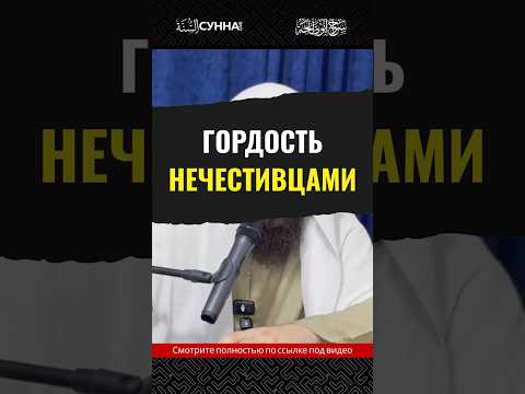 Гордость нечестивцами || Сирадж Абу Тальха