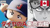 スライvs鷹打線 ダイヤのa 天久光聖 をパワプロで再現 Youtube スライvs鷹打線 ダイヤのa 天久光聖 をパワプロで再現 Youtube