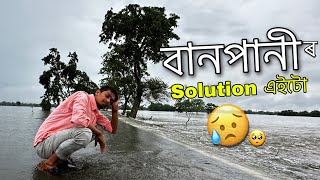 বানপানী কেনেকৈ বন্ধ কৰিব পাৰি - How to STOP Assam Flood - Dimpu baruah