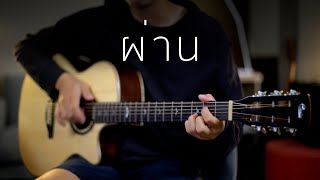 ผ่าน - Slot Machine | Pick Fingerstyle