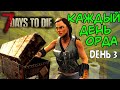 САМЫЙ УДАЧНЫЙ ДЕНЬ В 7 DAYS TO DIE | 7 DAYS TO DIE АЛЬФА 19 ОРДА КАЖДЫЙ ДЕНЬ #3