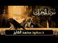 سورة الحجرات كاملة تلاوة خاشعة مؤثرة بصوت القارئ د سعود الفايز