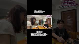 弟とお別れ…家族が離れ離れになった日…#Shorts