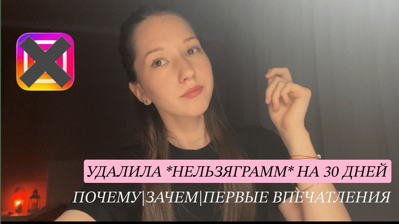 Зачем я удалила запрещенную соц.сеть на 30 дней?|детокс от соц. сетей
