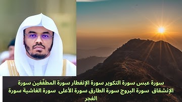 سورة عبس سورة التكوير سورة الإنفطار سورة المطفّفين سورة الإنشقاق  سورة البروج سورة الطارق