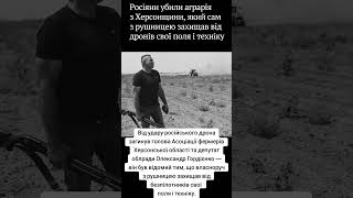 Пам'ятаємо. Від удару російського дрона загинув голова Асоціації фермерів Олександр Гордієнко
