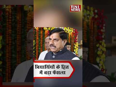CM Mohan Yadav का बड़ा फैसला! विद्यार्थियों के हित में सरकार का बड़ा ऐलान | MP Education News