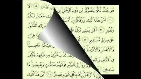 سورة الملك مكتوبة مكررة (7) مرات بصوت ماهر المعيقلي / sorat Al-mulk