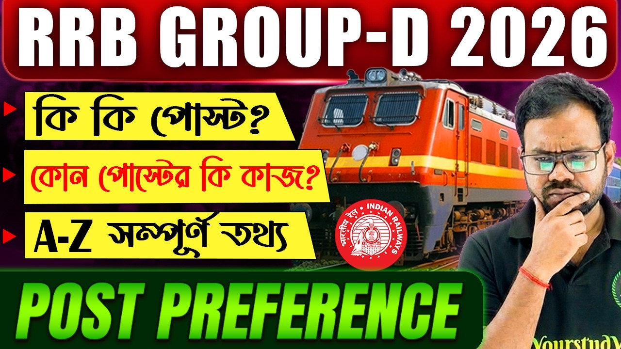RRB Group D 2026-বিভিন্ন পোস্ট সম্বন্ধে এবং কোন পোষ্টের কি কাজ? | RRB Group D 2026 Post Preference
