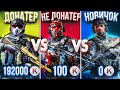 ДОНАТЕР vs НЕ ДОНАТЕР vs НОВИЧОК в Warface