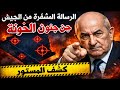 الرسالة المشفرة من الجيش ماذا يحدث في الكواليس ولماذا جن جنون الخونة الآن mp3