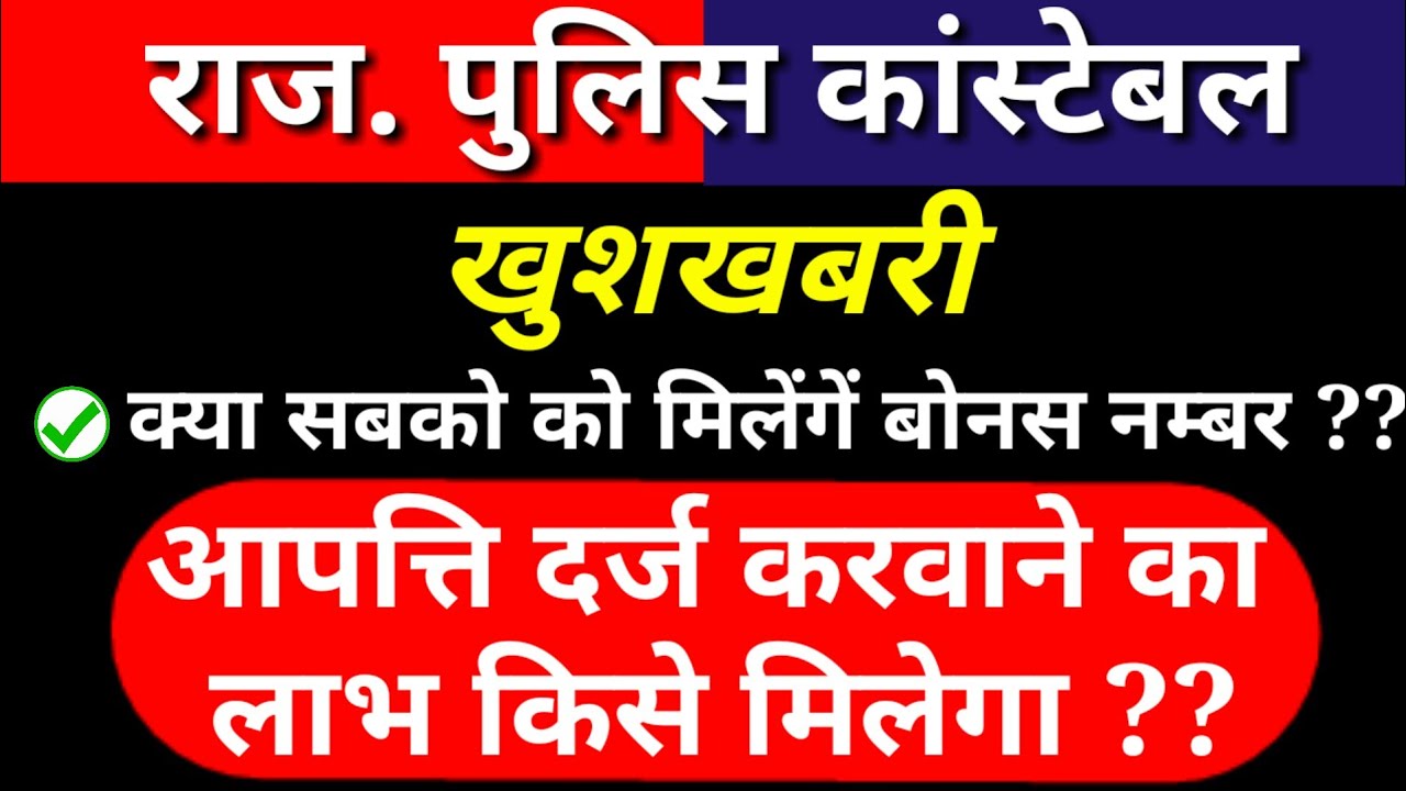 Rajasthan Police Answer Key 2020 | Result, Objection, All Shift, Cutoff, Official||Result Date