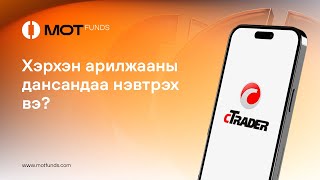 Хэрхэн арилжааны дансандаа нэвтрэх вэ? / Mobile /