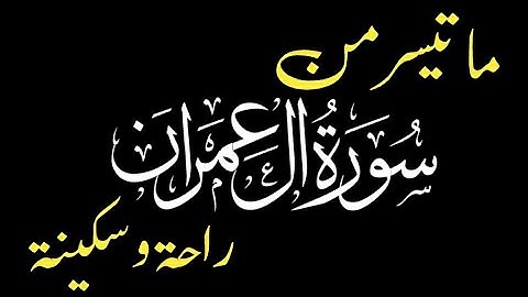 {ما تيسر من سورة آل عمران | راحة و سكينة}