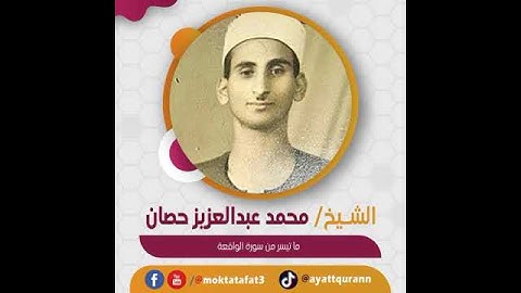 الشيخ محمد عبدالعزيز حصان - ما تيسر من سورة الواقعة