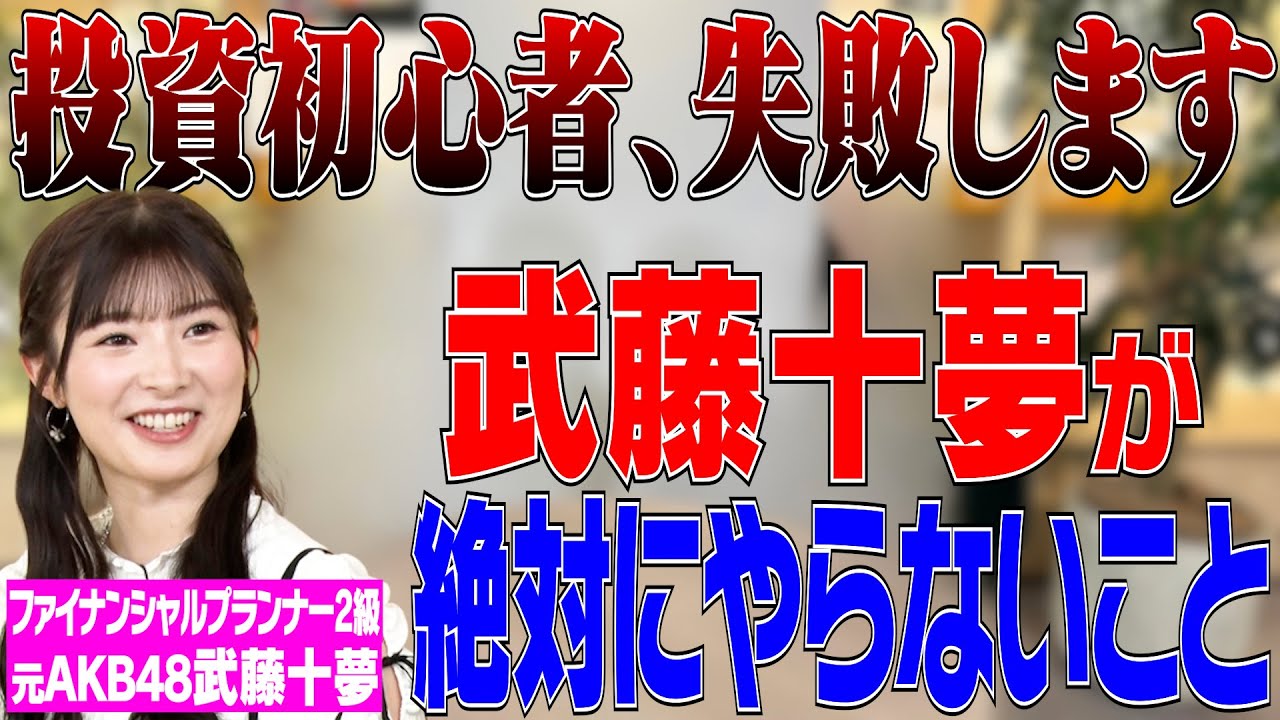 【投資初心者必見】元AKB48武藤十夢が投資で失敗しないために絶対に決めているルール【マイベスト徹底解説】