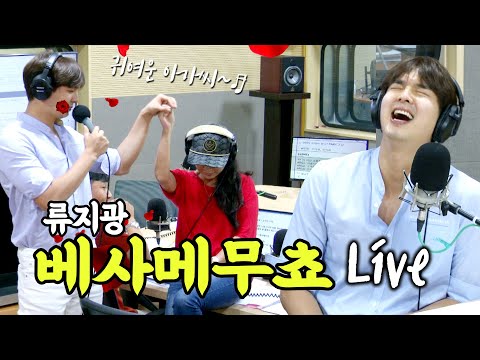 .♬ 베사메무쵸 Live 류지광 ㅣ 배칠수 <strong>박희진의</strong> 9595쇼