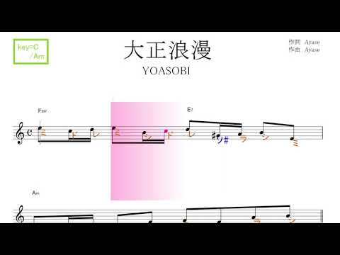 大正浪漫（YOASOBI）原曲key＝C/Am ／ドレミで歌う楽譜【コード付き】
