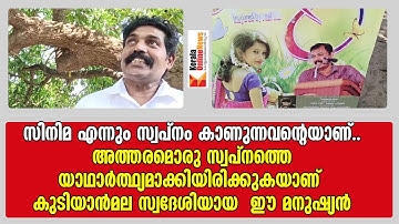 സിനിമ എന്നും സ്വപ്നം കാണുന്നവൻ്റെയാണ്..അത്തരമൊരു സ്വപ്നത്തെ യാഥാർത്ഥ്യമാക്കിയിരിക്കുകയാണ്