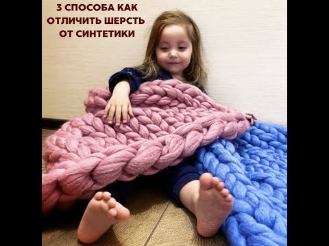 3 способа отличить шерсть от синтетики