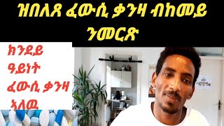 ዝበለጸ ፈውሲ ቃንዛ ንመርጸሉ ኣገባብ። ክንደይ ዓይነት ፈውሲ ቃንዛ መድሃኒታት ኣለዉ