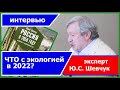 Что с экологией в 2022 г.? Зеленая Правда - интервью Юрий Шевчук (28.06.22)