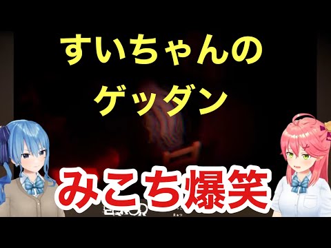 【ホロライブ切り抜き】すいちゃんのゲッダンに爆笑するみこち