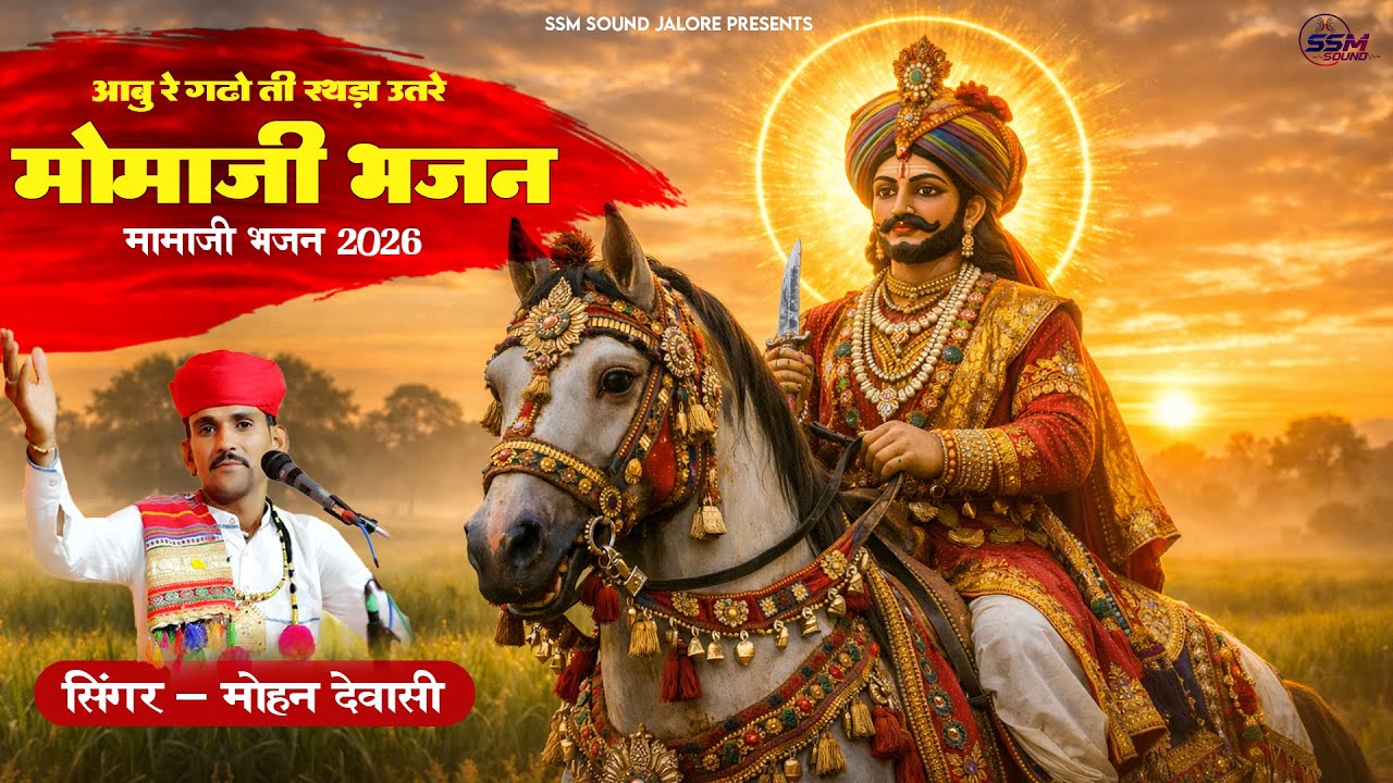 New मोमाजी भजन 2026 | आबू रे गढो ती रथड़ा उतरे |  मोहन देवासी जालोर की आवाज में