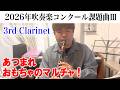 あつまれ　おもちゃのマルチャ クラリネット 3rd演奏 2026年度全日本吹奏楽コンクール課題曲Ⅲ