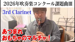 あつまれ おもちゃのマルチャ クラリネット 3rd演奏 2026年度全日本
