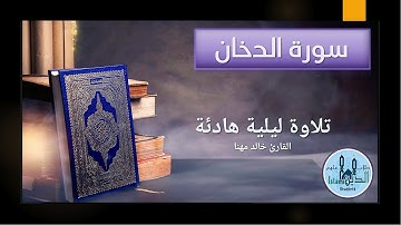 44- Pages 497-498 Surah Dukhan HD, تلاوة خاشعة من سورة الدخان للقارىء خالد مهنا خط كبير