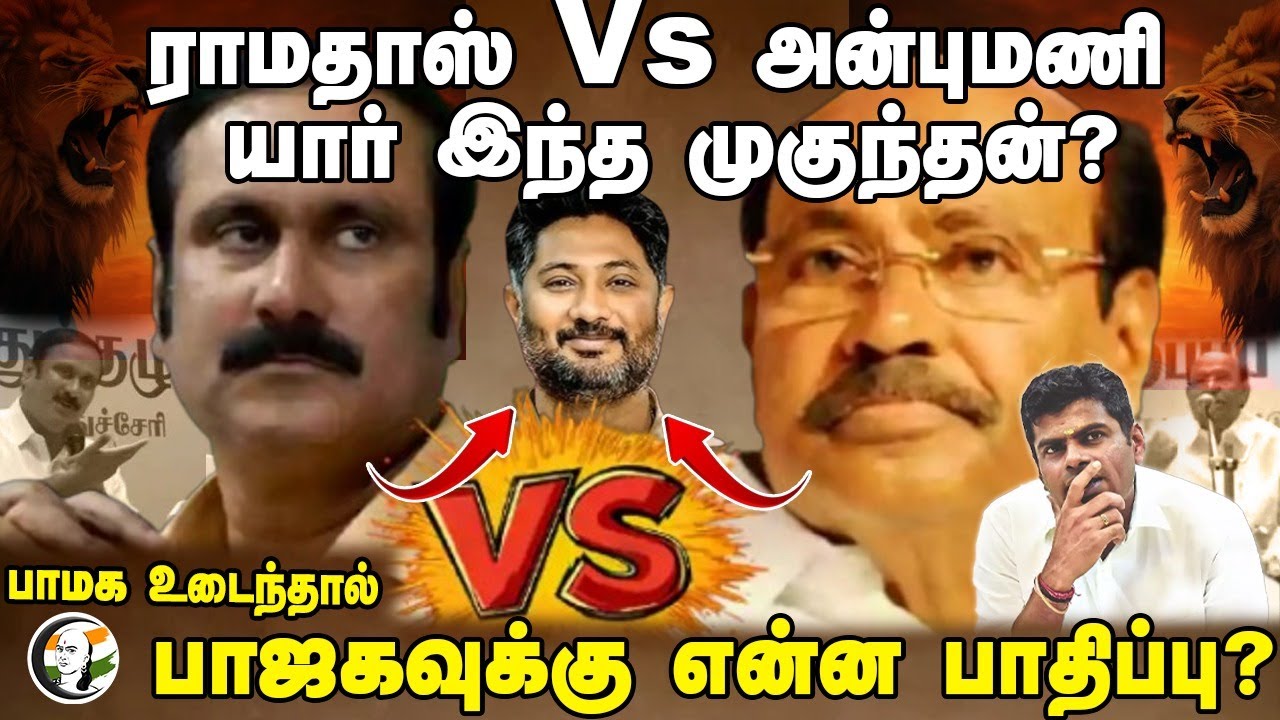 Ramadoss Vs Anbumani.. யார் இந்த Mukundan? PMK உடைந்தால் BJPக்கு என்ன பாதிப்பு? | NDA | DMK | ADMK