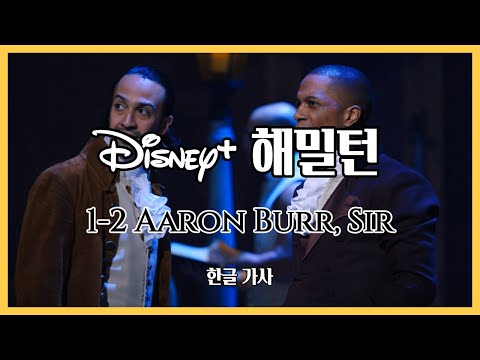 디즈니+ 해밀턴 가사 번역 1-2 Aaron Burr, Sir