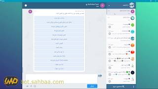 ربات ساز صهبا - (02-02) نحوه اتصال ربات و نمایش آن در پیام رسان «بله»