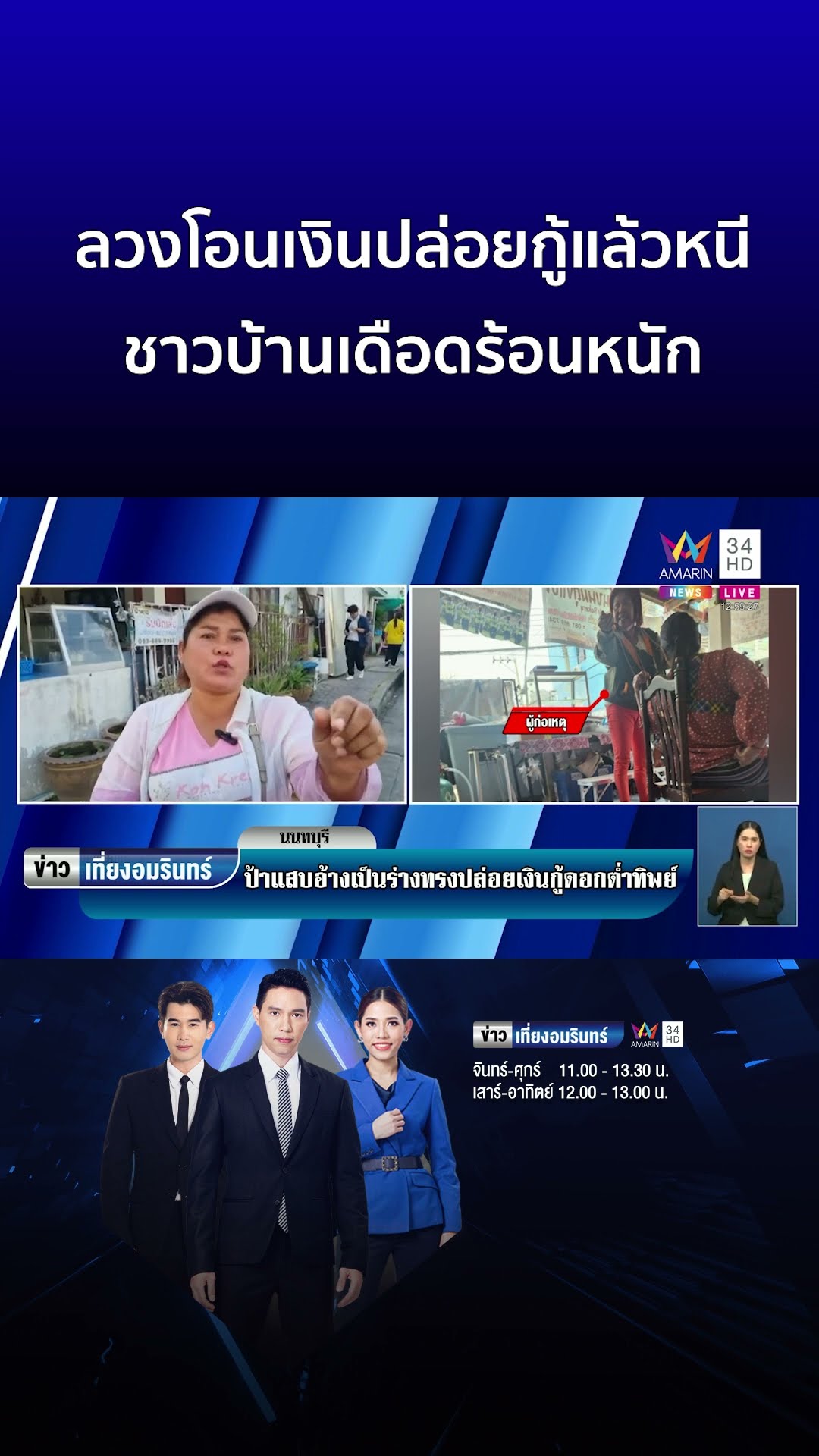 เล่ห์กลร่างทรง! ลวงโอนเงินก่อนปล่อยกู้แล้วหนี ชาวบ้านเดือดร้อนหนัก | ข่าวเที่ยงอมรินทร์