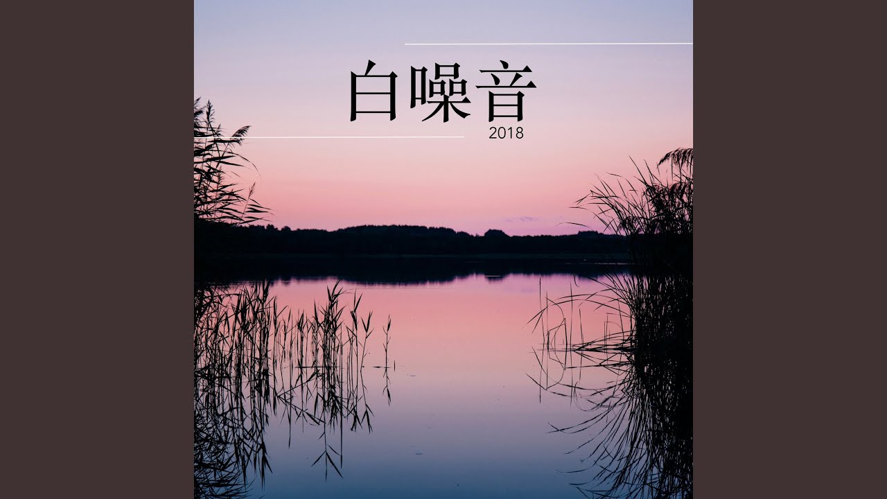 好好休息- 背景音 Shazam