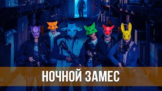 Ночной Замес (2023) Ужасы, Боевик | Русский Трейлер Фильма