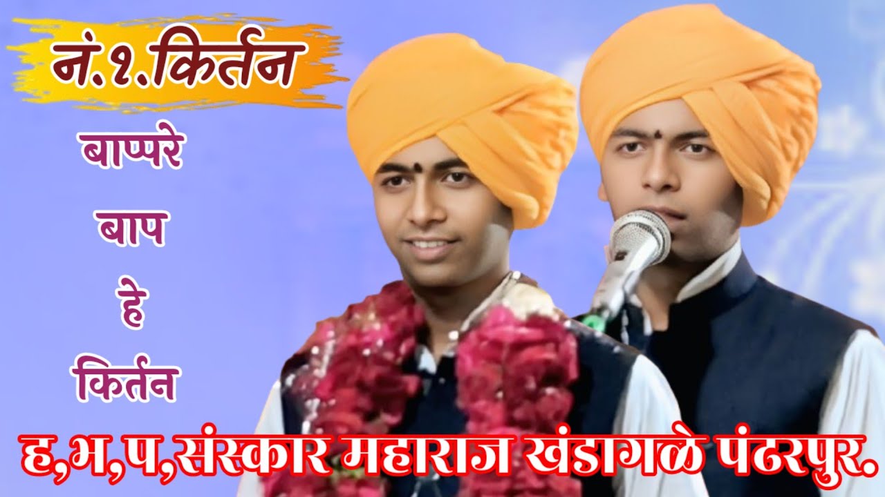 अखंड हरिनाम सप्ताह ईसापुर रमणा किर्तनकार ह,भ,प,संस्कार महाराज खंडागळे पंढरपुर,दणदणीत किर्तन 2026....