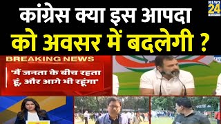 Rahul Gandhi वल ममल म कय Congress आपद क अवसर म बदल पएग ?