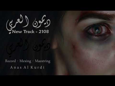 ديمون آلعربي ضاع الشرف Official Video راب سوري قضية