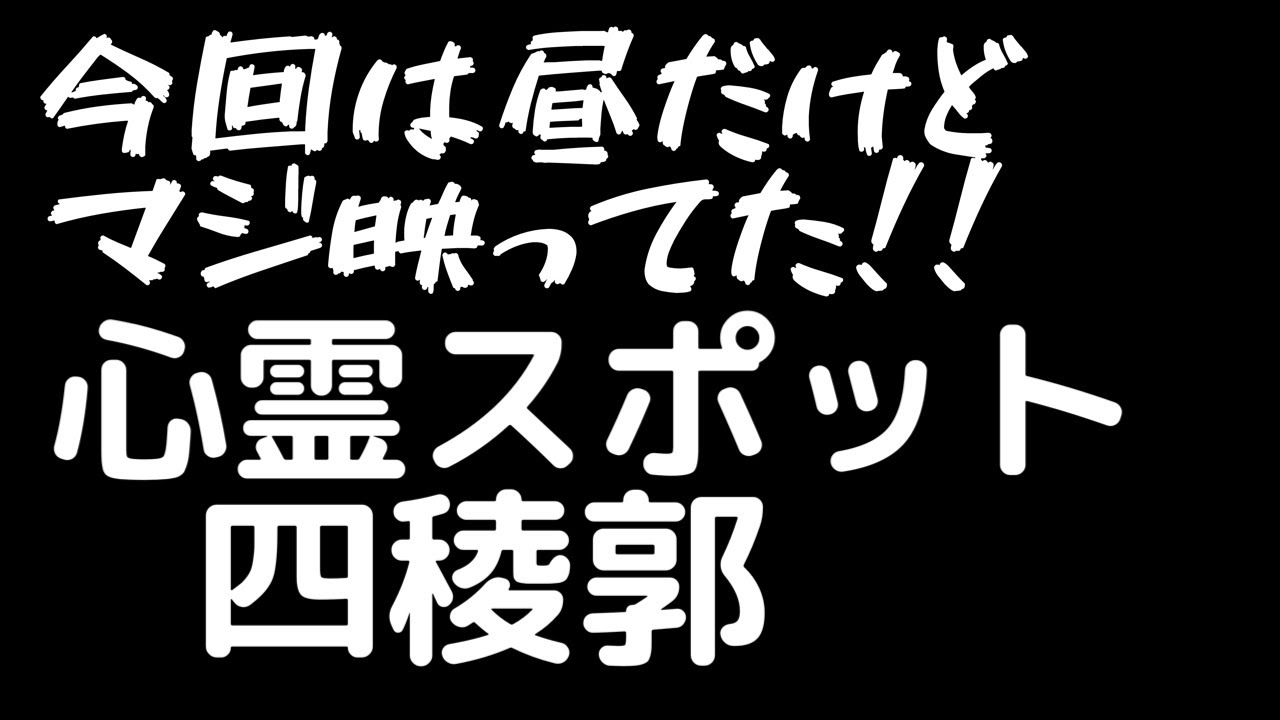 四稜郭 北海道の心霊スポット
