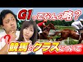 【今さら聞けない】G1ってなんの略？競馬のクラスについて徹底解説！【競馬用語集】